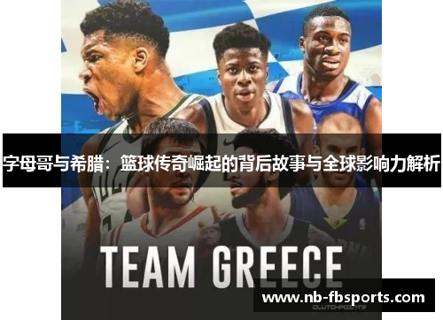 字母哥与希腊:篮球传奇崛起的背后故事与全球影响力解析 字母哥与希腊:篮球传奇崛起的背后故事与全球影响力解析