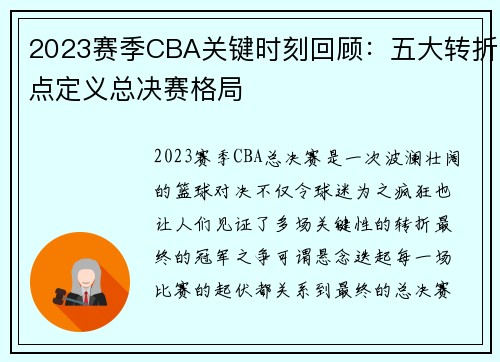 2023赛季CBA关键时刻回顾：五大转折点定义总决赛格局
