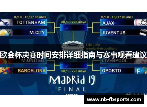 欧会杯决赛时间安排详细指南与赛事观看建议 欧会杯决赛时间安排详细指南与赛事观看建议