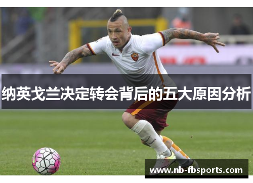 纳英戈兰决定转会背后的五大原因分析