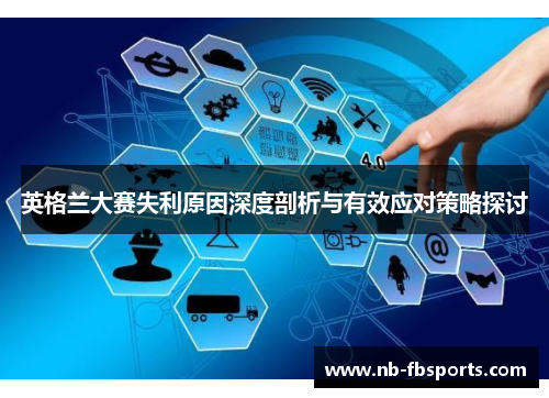 英格兰大赛失利原因深度剖析与有效应对策略探讨