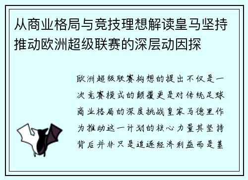 从商业格局与竞技理想解读皇马坚持推动欧洲超级联赛的深层动因探