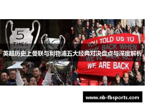 英超历史上曼联与利物浦五大经典对决盘点与深度解析