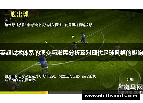 英超战术体系的演变与发展分析及对现代足球风格的影响 英超战术体系的演变与发展分析及对现代足球风格的影响
