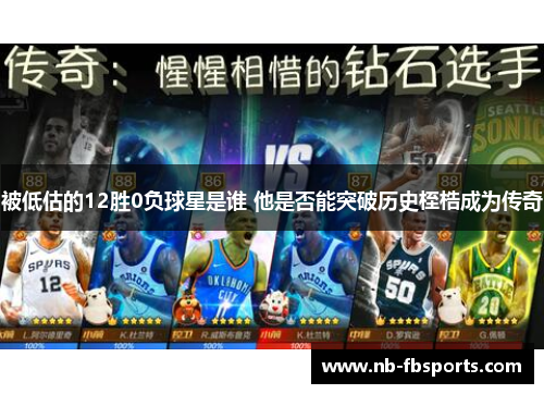 被低估的12胜0负球星是谁 他是否能突破历史桎梏成为传奇 被低估的12胜0负球星是谁 他是否能突破历史桎梏成为传奇