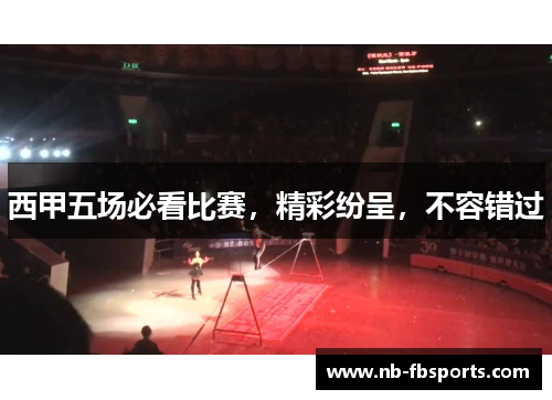 西甲五场必看比赛,精彩纷呈,不容错过 西甲五场必看比赛,精彩纷呈,不容错过