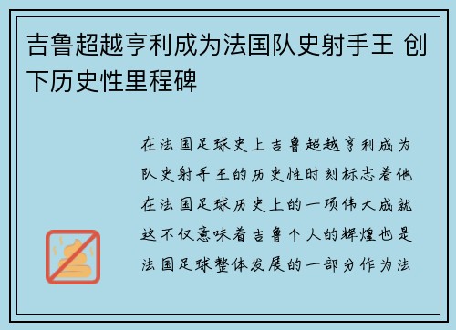 吉鲁超越亨利成为法国队史射手王 创下历史性里程碑