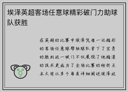 埃泽英超客场任意球精彩破门力助球队获胜