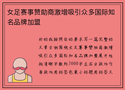 女足赛事赞助商激增吸引众多国际知名品牌加盟